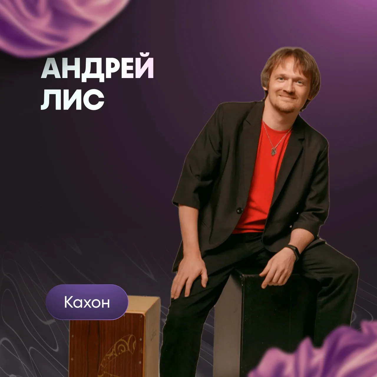 Андрей Лис