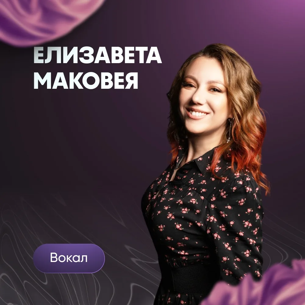 Елизавета Маковея