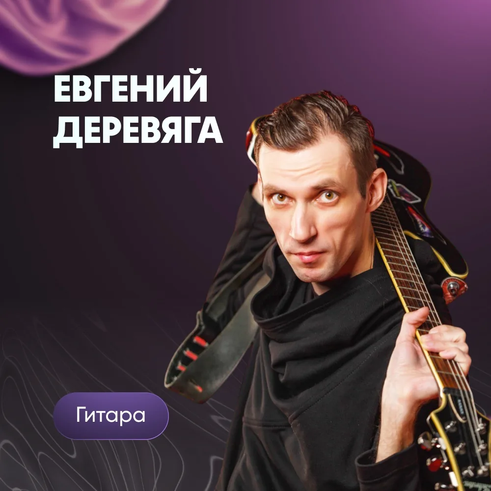 Евгений Деревяга