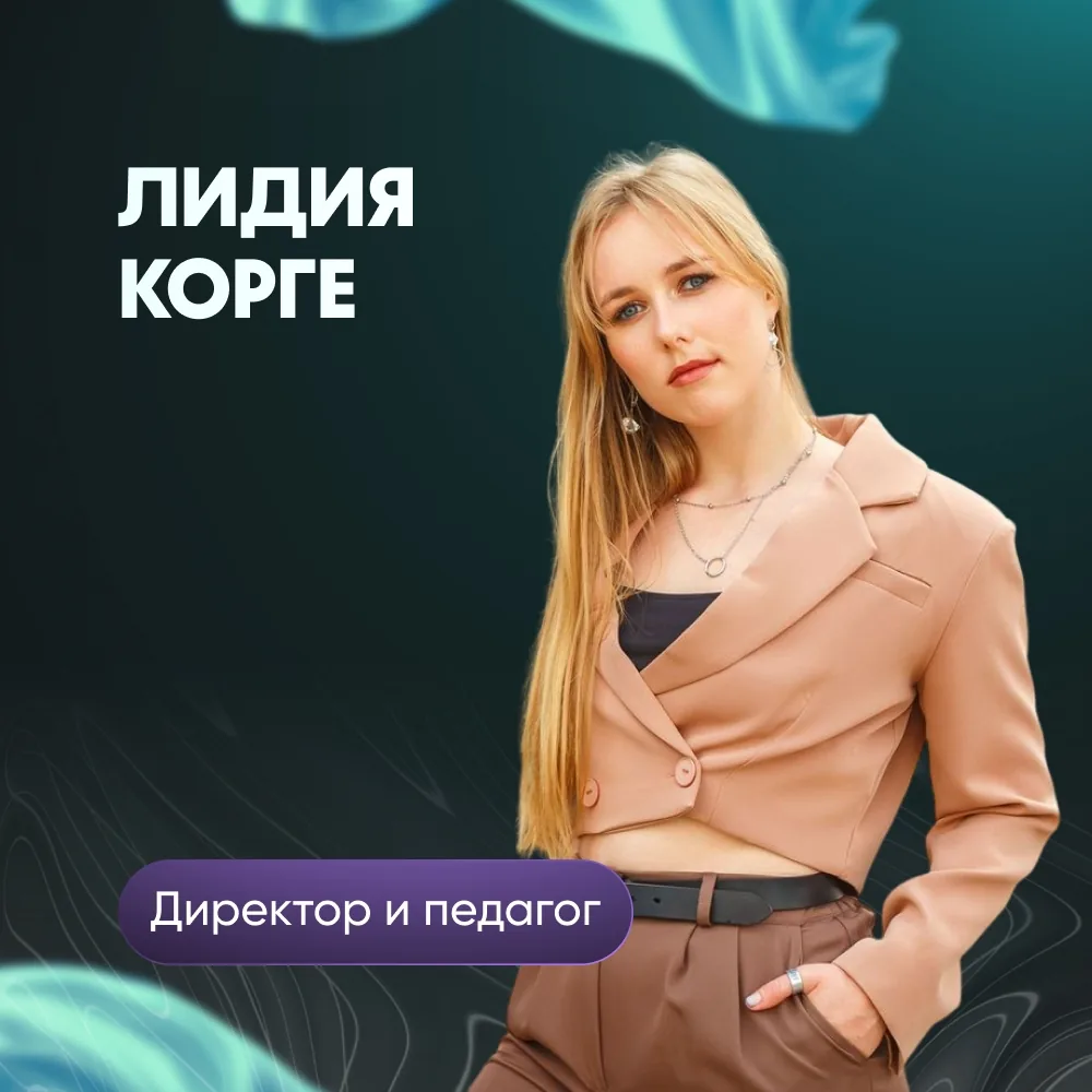Лидия Корге