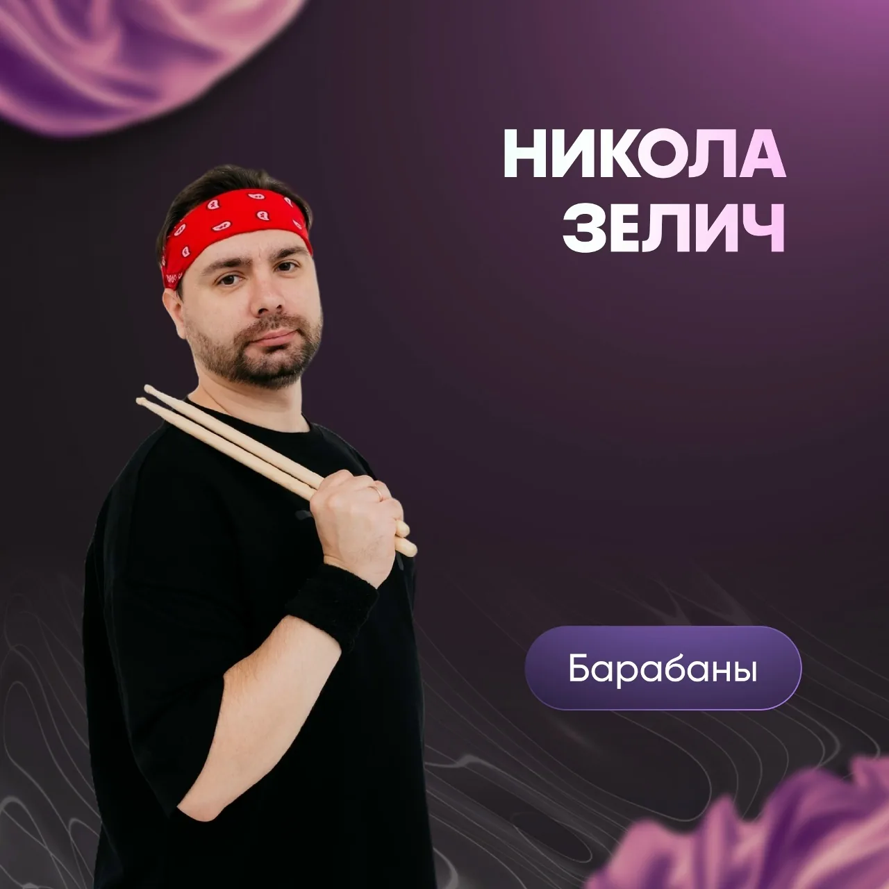 Никола Зелич