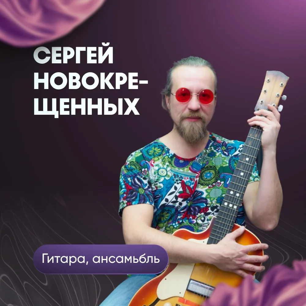 Сергей Новокрещенных